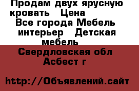 Продам двух ярусную кровать › Цена ­ 20 000 - Все города Мебель, интерьер » Детская мебель   . Свердловская обл.,Асбест г.